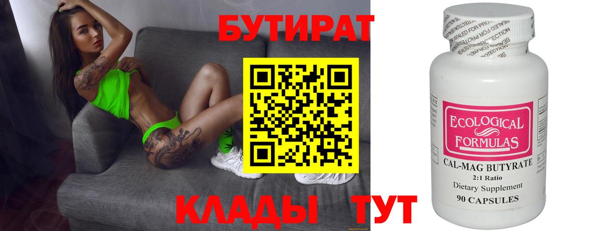 БУТИРАТ бутик  Вход с VPN  Новоалтайск 